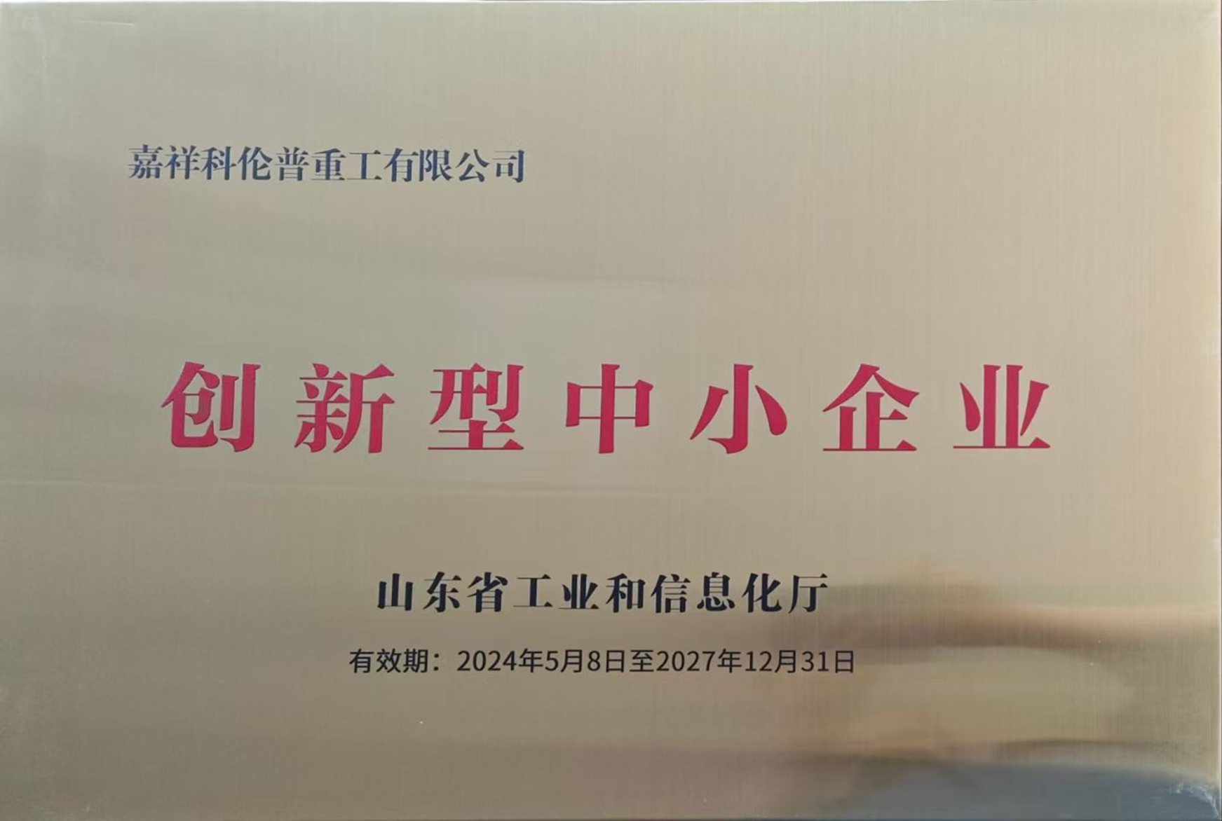 创新型中小企业