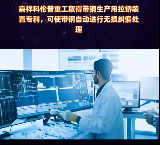 嘉祥科伦普重工取得带钢生产用拉矫装置专利，可使带钢自动进行无损纠偏处理