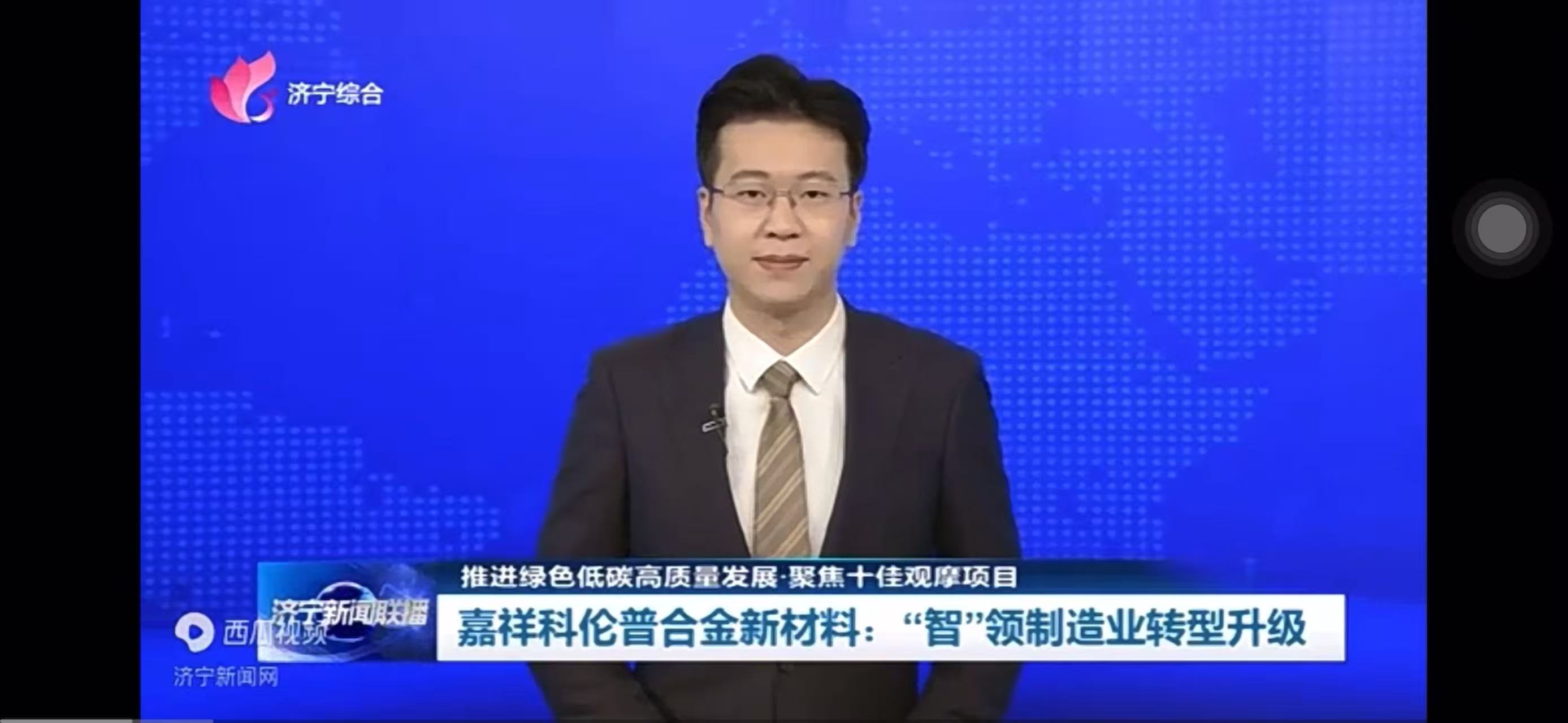 嘉祥科伦普合金新材料：“智”领制造业转型升级